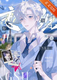 参加恋综开摆后被迫当卷王 参加恋综开摆后被迫当卷王