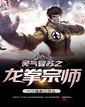 灵气复苏之龙拳宗师 灵气复苏之龙拳宗师