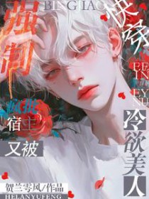 快穿:疯批宿主又被冷欲美人强制 快穿:疯批宿主又被冷欲美人强制