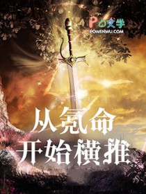 横推从氪命开始 横推从氪命开始