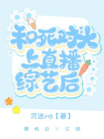 和死对头上直播综艺后 和死对头上直播综艺后