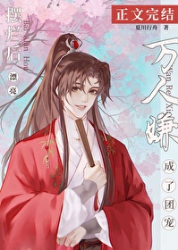 摆烂后漂亮万人嫌成了团宠 摆烂后漂亮万人嫌成了团宠