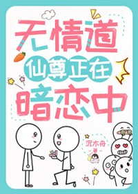 无情道仙尊正在暗恋中 无情道仙尊正在暗恋中
