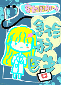 穿越国外急诊医生 穿越国外急诊医生