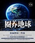 圈养地球 圈养地球