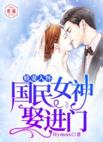 娇妻入怀:国民女神娶进门 娇妻入怀:国民女神娶进门