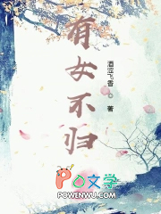 有女不归 有女不归