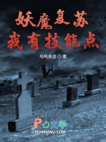 妖魔复苏我有技能点 妖魔复苏我有技能点