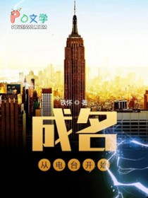 成名从电台开始 成名从电台开始