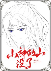 山神的山没了 山神的山没了