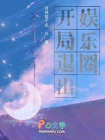 开局退出娱乐圈 开局退出娱乐圈