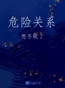 危险关系 危险关系