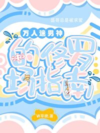 万人迷男神的修罗场指南 万人迷男神的修罗场指南