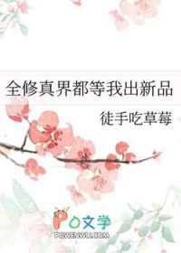 全修真界都等我出新品 全修真界都等我出新品