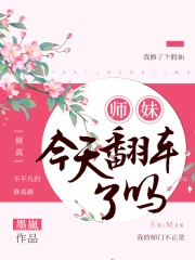 师妹今天翻车了吗 师妹今天翻车了吗