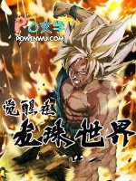 觉醒在龙珠世界 觉醒在龙珠世界