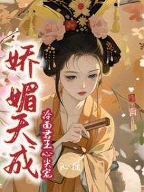 娇媚天成:冷面君王心尖宠 娇媚天成:冷面君王心尖宠