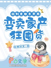 回到末世百天前,变卖家产狂囤货 回到末世百天前,变卖家产狂囤货