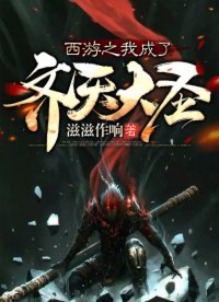 西游之我成了齐天大圣 西游之我成了齐天大圣