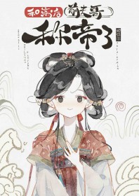 和离后前夫哥称帝了 和离后前夫哥称帝了