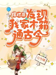 摆烂后,发现我家木箱通古今 摆烂后,发现我家木箱通古今