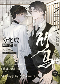 分化成O和竹马协议结婚 分化成O和竹马协议结婚