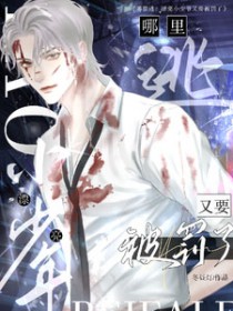 哪里逃?漂亮小少爷又要被罚了 哪里逃?漂亮小少爷又要被罚了