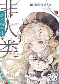 万人迷的我被非人类包围了 万人迷的我被非人类包围了