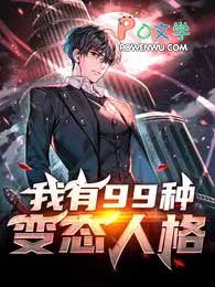 我有99种变态人格 我有99种变态人格