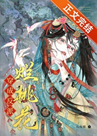 穿成反派烂桃花 穿成反派烂桃花