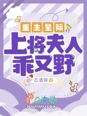 重生星际:上将夫人乖又野 重生星际:上将夫人乖又野