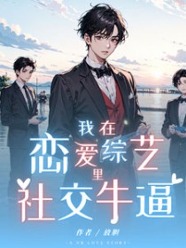 我在恋爱综艺里社交牛逼 我在恋爱综艺里社交牛逼