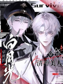 穿成清冷美人早死的白月光 穿成清冷美人早死的白月光