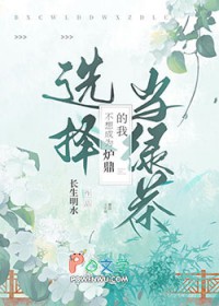 不想成为炉鼎的我选择当绿茶 不想成为炉鼎的我选择当绿茶