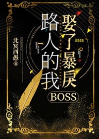 路人的我娶了暴戾BOSS 路人的我娶了暴戾BOSS