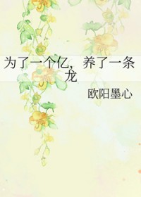 为了一个亿,养了一条龙 为了一个亿,养了一条龙