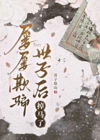 屡屡欺骗世子后掉马了 屡屡欺骗世子后掉马了