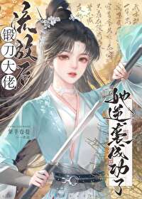 流放后凭锻刀逆袭成功 流放后凭锻刀逆袭成功