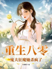 重生八零,宠夫狂魔她杀疯了 重生八零,宠夫狂魔她杀疯了