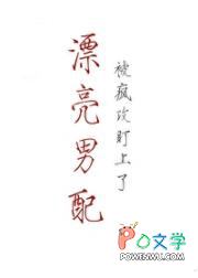 漂亮男配被疯攻盯上了 漂亮男配被疯攻盯上了