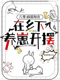 八零:病弱知青在乡下养崽开摆 八零:病弱知青在乡下养崽开摆