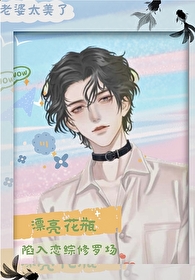 漂亮花瓶陷入恋综修罗场 漂亮花瓶陷入恋综修罗场