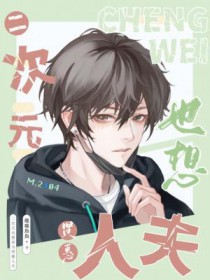 二次元也想成为贤惠人夫 二次元也想成为贤惠人夫