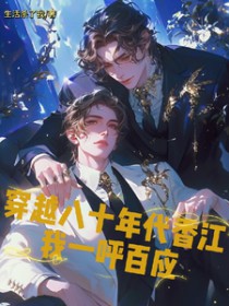 穿越八十年代香江我一呼百应 穿越八十年代香江我一呼百应