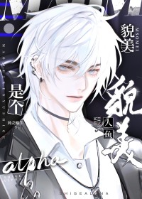 貌美人鱼是个alpha 貌美人鱼是个alpha