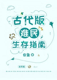 古代版难民生存指南 古代版难民生存指南