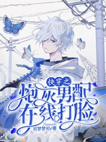 快穿之炮灰男配在线打脸 快穿之炮灰男配在线打脸