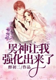 男神让我强化出来了 男神让我强化出来了