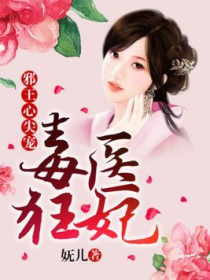 毒医狂妃:邪王心尖宠 毒医狂妃:邪王心尖宠