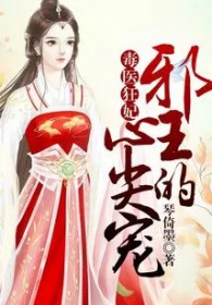 毒医狂妃:邪王的心尖宠 毒医狂妃:邪王的心尖宠